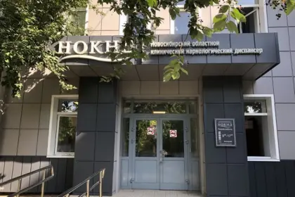 Фото клиники Новосибирский областной клинический наркологический диспансер