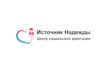 Центр социальной адаптации "Источник Надежды"