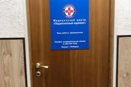 Фото клиники Клиника "Подмосковный Нарколог",  Люберцы