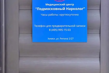Фото клиники Клиника "Подмосковный Нарколог", Химки
