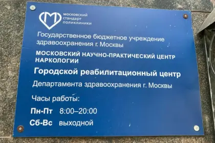 Фото клиники МНПЦ наркологии ДЗМ Городской реабилитационный центр