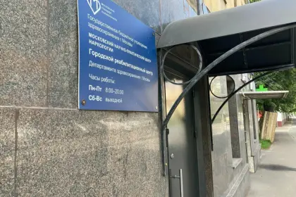 Фото клиники МНПЦ наркологии ДЗМ Городской реабилитационный центр