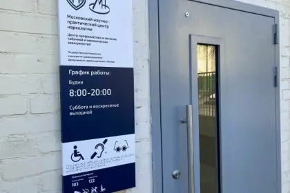 Фото клиники Центр профилактики и лечения табачной и нехимических зависимостей (филиал), (ЦАО)