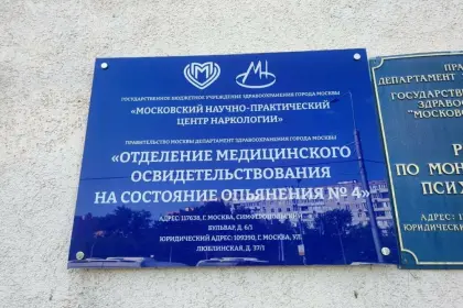 Фото клиники Центр медицинского освидетельствования на состояние опьянения (ЦМОСО ), отделение № 4 (ЮЗАО, Москва)