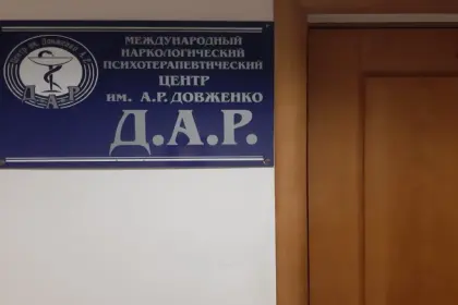 Фото клиники Международный психотерапевтический центр «Дар» имени А. Р. Довженко под рук. В.В. Добровольского