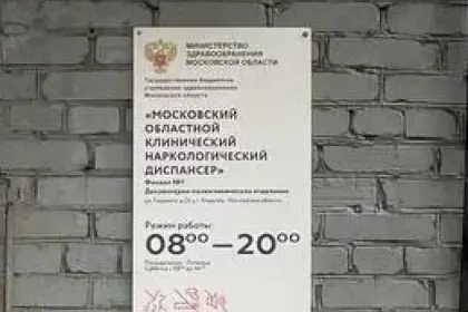 Фото клиники ГБУЗ МО МОКНД Филиал №1 (ранее — Королёвский наркологический диспансер)