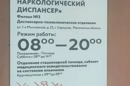 Фото клиники ГБУЗ МО МОКНД Филиал №3 (ранее —  Серпуховский наркологический диспансер)
