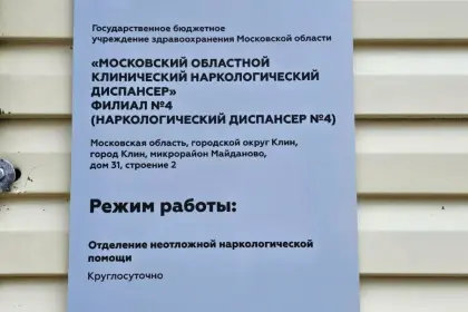 Фото клиники ГБУЗ МО МОКНД Филиал №4 (ранее — Клинский наркологический диспансер)