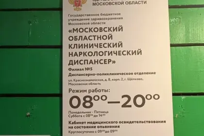 Фото клиники ГБУЗ МО МОКНД Филиал №5 (ранее — Щелковский наркологический диспансер)