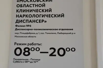 Фото клиники ГБУЗ МО МОКНД Филиал №6 (ранее — Люберецкий наркологический диспансер)