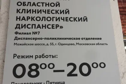Фото клиники ГБУЗ МО МОКНД Филиал №7 (ранее — Одинцовский наркологический диспансер)