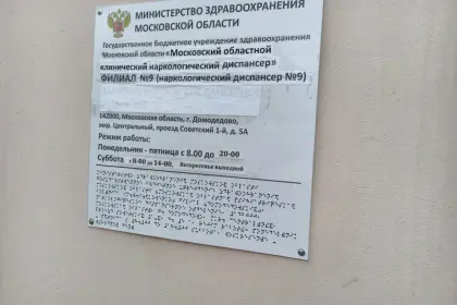 Фото клиники ГБУЗ МО МОКНД Филиал №9 (ранее — Домодедовский наркологический диспансер)