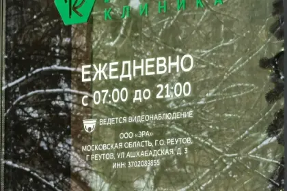Фото клиники Реутов Клиника