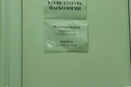 Фото клиники Отделение оказания наркологической помощи ГБУЗ МО "Электростальская больница"