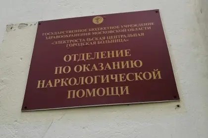 Фото клиники Отделение оказания наркологической помощи ГБУЗ МО "Электростальская больница"