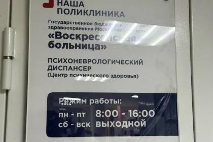 Фото клиники Психоневрологический диспансер ГБУЗ Московской области «Воскресенская больница»