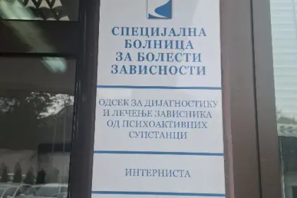 Специальная больница по болезням зависимости, Белград — фото 7