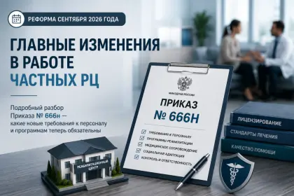 Реформа сентября 2026 года: Что изменит Приказ №666н для частных реабилитационных центров